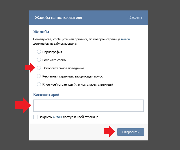 Как удалить чужой аккаунт. Как пожаловаться в ВК. Жалоба в ВК. Пожаловаться на пользователя. Жалоба на пользователя ВК.